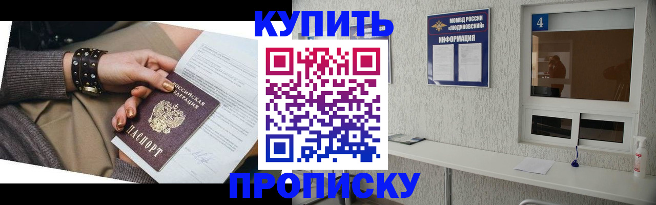 купить прописку в Ангарске